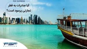 آیا صادرات به قطر تجارتی پرسود است؟