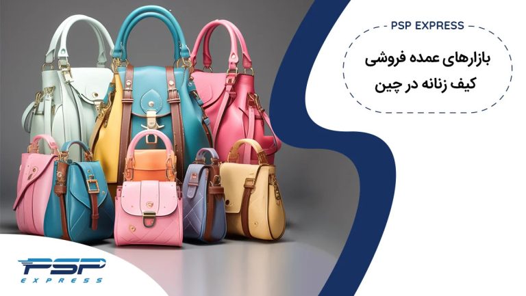 بازارهای عمده فروشی کیف زنانه در چین