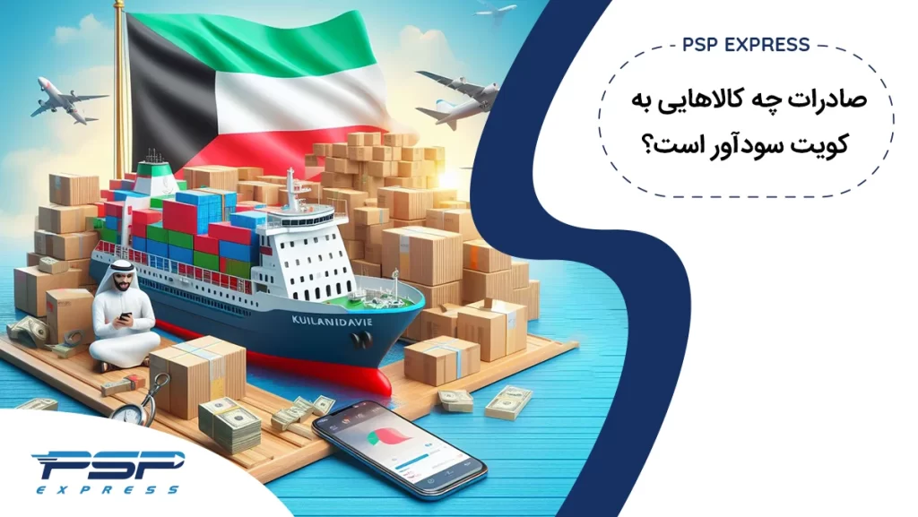 صادرات به کویت