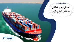 حمل بار با کشتی به عمان ، قطر و کویت