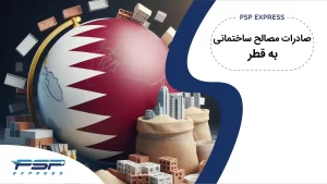 صادرات مصالح ساختمانی به قطر