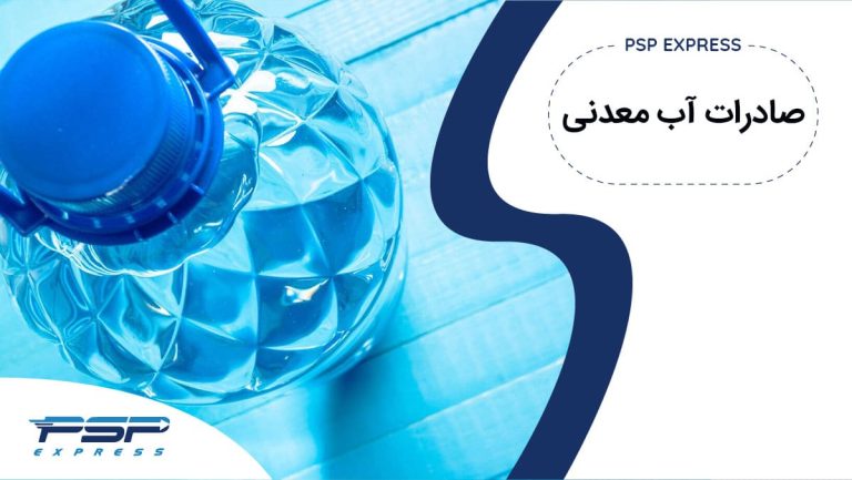 صادرات آب معدنی