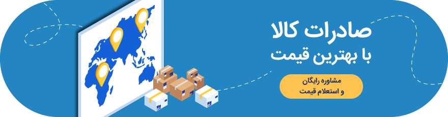 صادرات کالا 