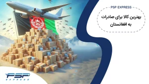 بهترین کالاها برای صادرات به افغانستان