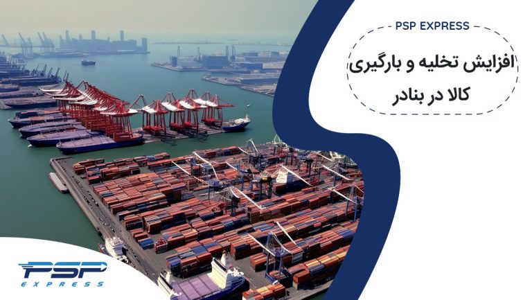افزایش تخلیه و بارگیری کالا در بنادر ایران