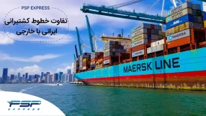 تفاوت خطوط کشتیرانی ایرانی و خارجی
