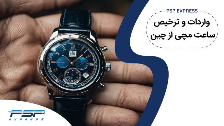 واردات و ترخیص ساعت مچی از چین
