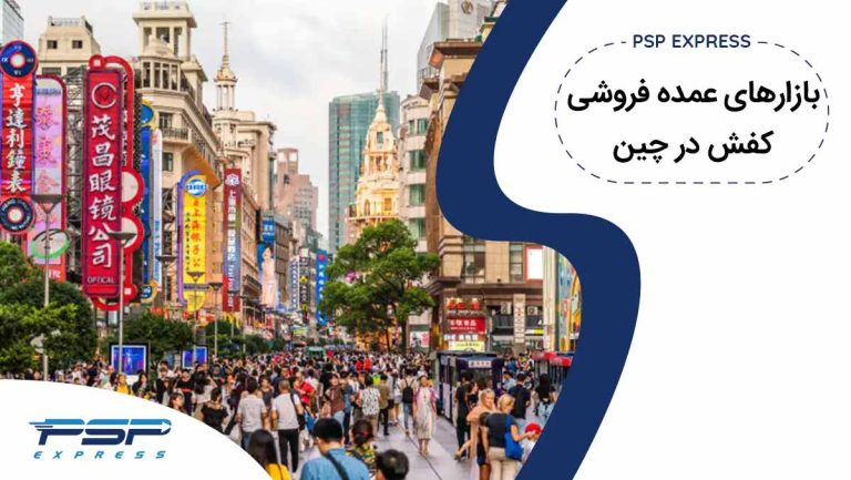بازارهای عمده فروشی کفش در چین