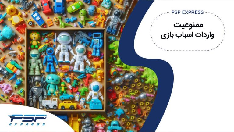 ممنوعیت واردات اسباب بازی
