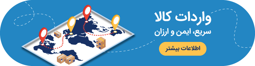 واردات کالا
