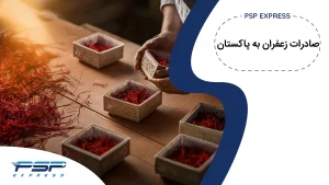 صادرات زعفران به پاکستان
