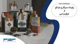 واردات سیگار و تنباکو از عراق و دبی