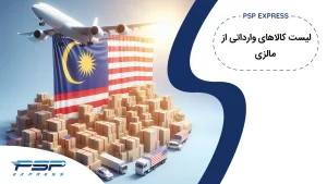 لیست کالای وارداتی از مالزی