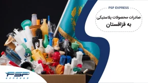صادرات محصولات پلاستیکی به قزاقستان
