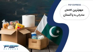 کالاهای صادراتی به پاکستان