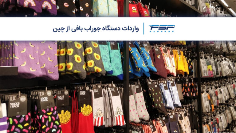 واردات دستگاه جوراب بافی از چین
