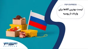 کالاهای وارداتی از روسیه