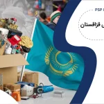 کالاهای وارداتی قزاقستان