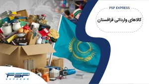 کالاهای وارداتی قزاقستان
