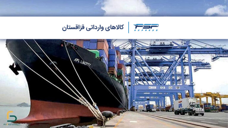 کالاهای وارداتی قزاقستان