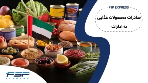 صادرات محصولات غذایی به امارات