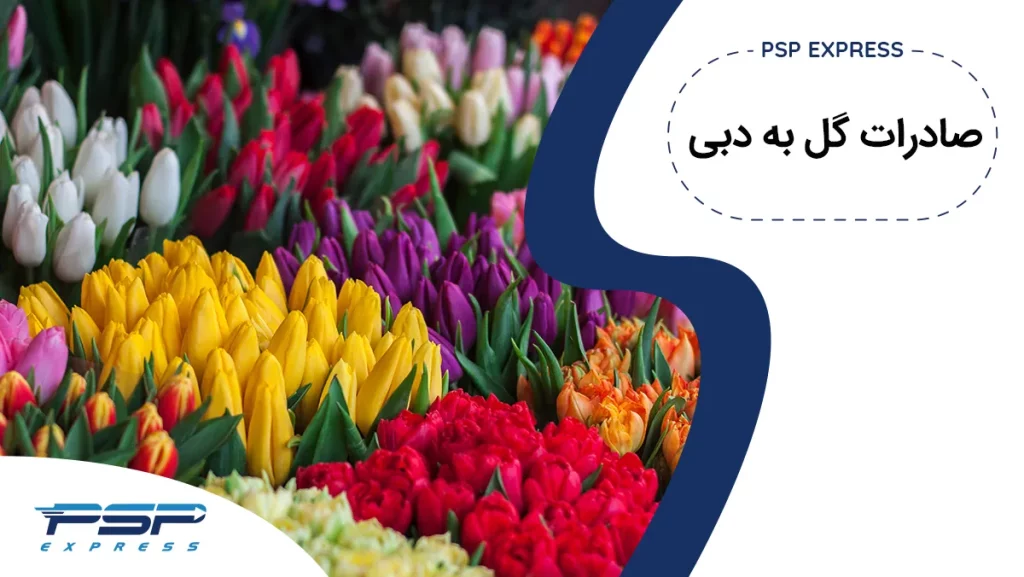صادرات گل به دبی