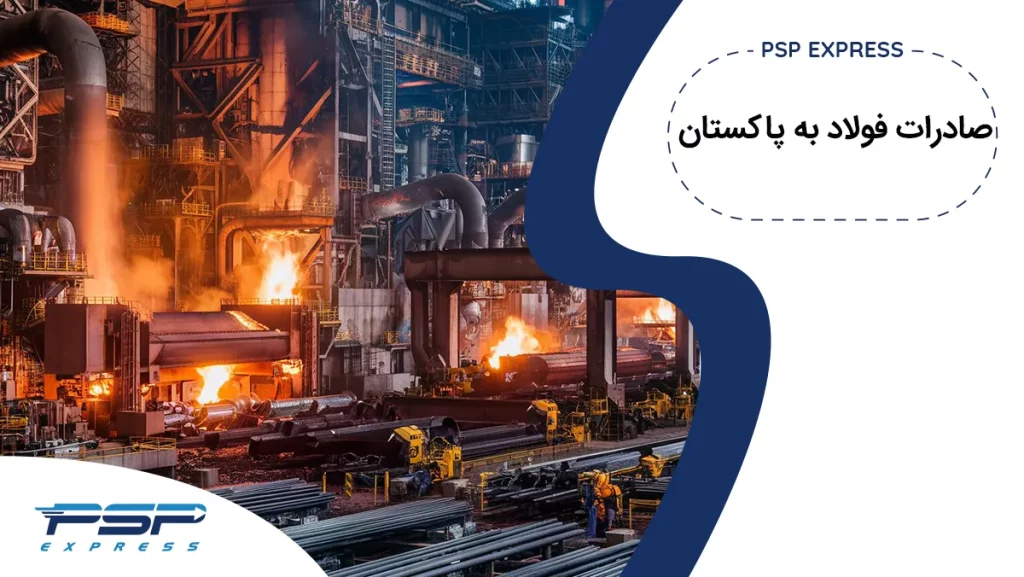 صادرات فولاد به پاکستان
