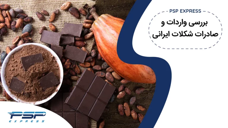 واردات یا صادرات شکلات