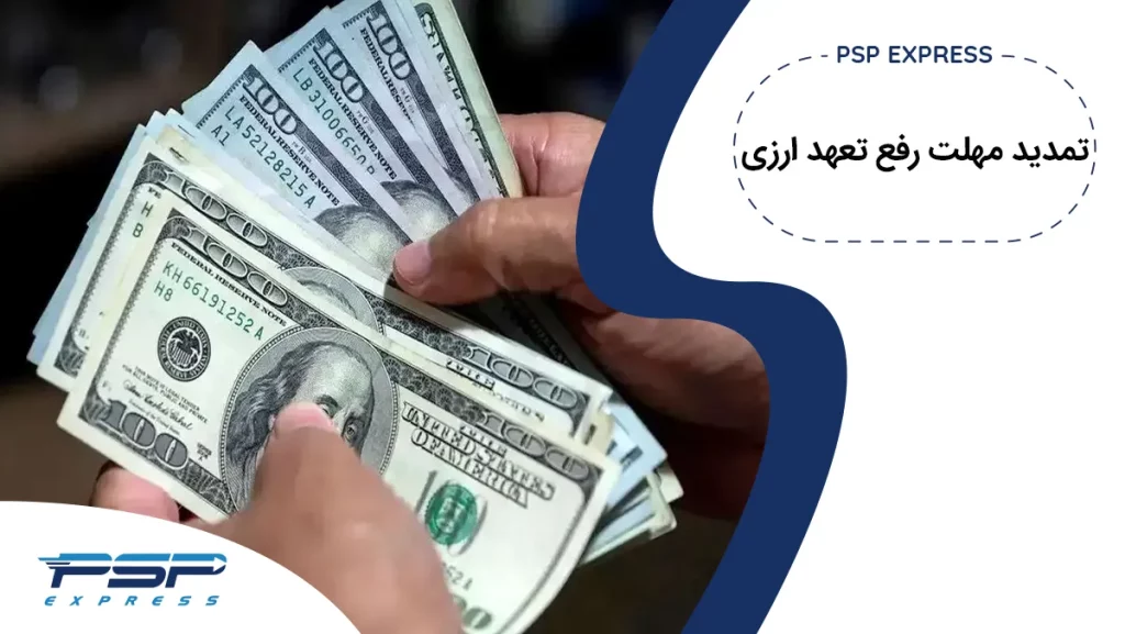 Read more about the article مهلت زمان رفع تعهد ارزی در استان بوشهر تمدید شد