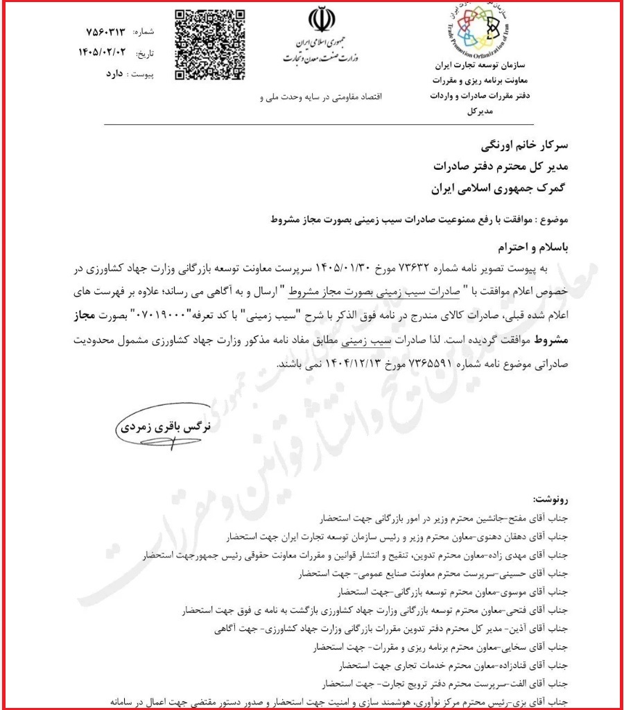 ابلاغیه برداشته شدن ممنوعیت صادرات سیب زمینی به صورت مشروط