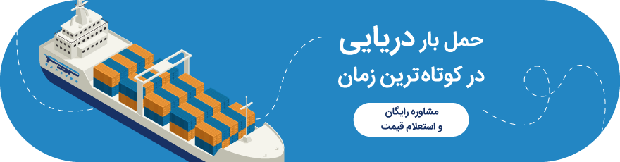 حمل دریایی