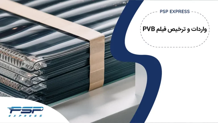 واردات و ترخیص فیلم PVB