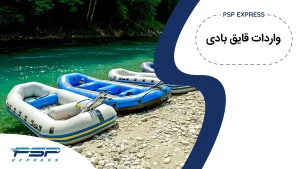 واردات قایق بادی