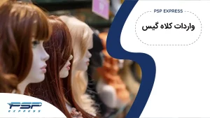 واردات کلاه گیس