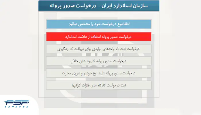 گرفتن استاندارد برای محصول