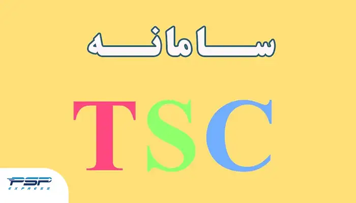 سامانه TSC