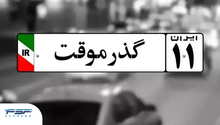 پلاک خودروهای گذر موقت