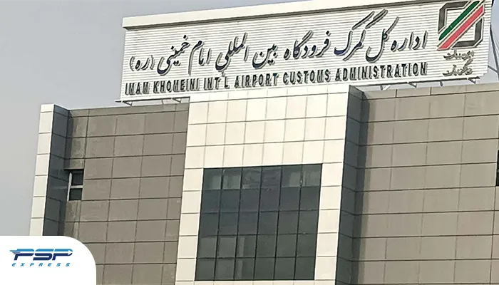 گمرک فرودگاه امام خمینی
