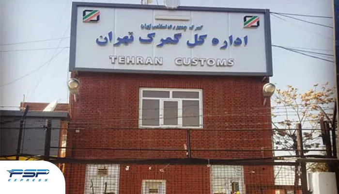 اداره گمرک شهریار تهران