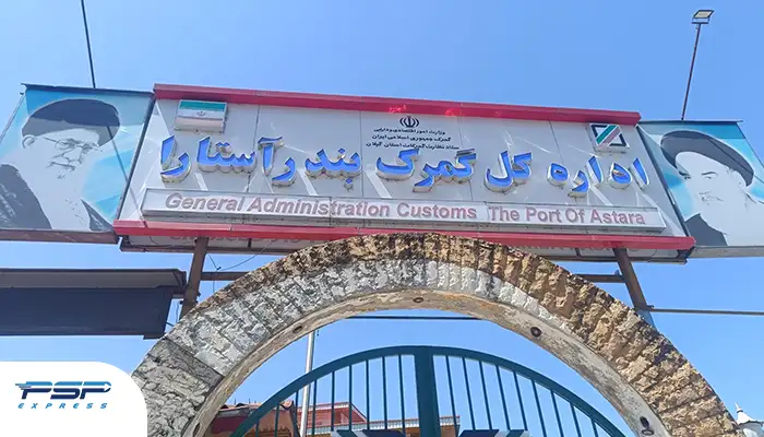 تصویری از سر در گمرک آستارا