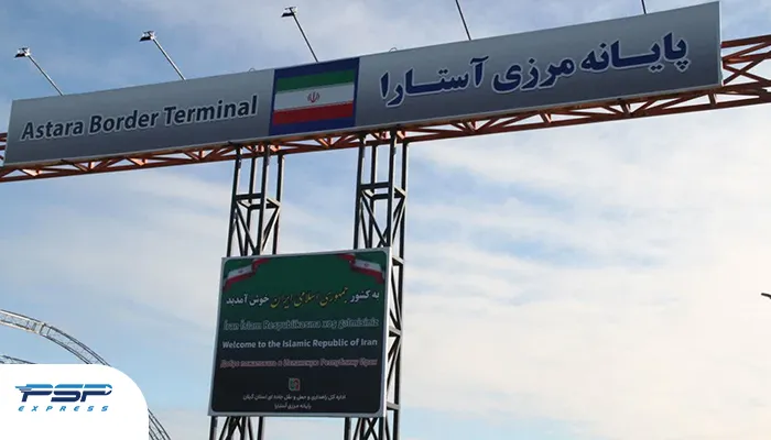 پایانه مرزی جدید آستارا به زودی افتتاح می شود