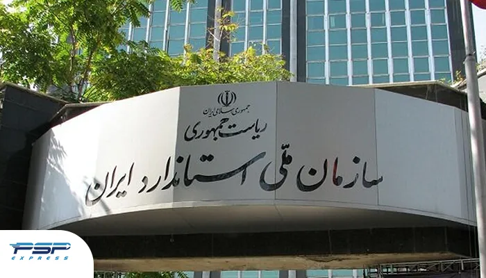 سازمان ملی استاندارد