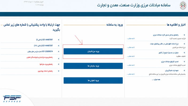 ورود به سامانه مرزنشینان برای دریافت کارت مرزنشینی