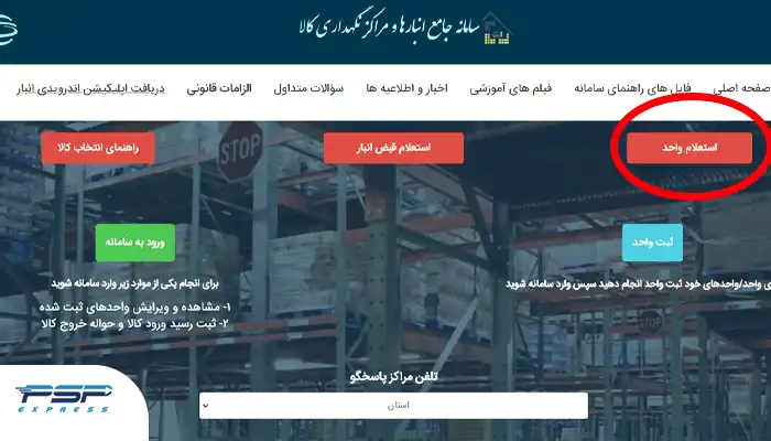 استعلام در سامانه جامع انبارها