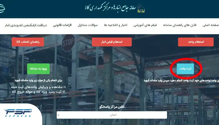 ثبت نام در سامانه جامع انبارها
