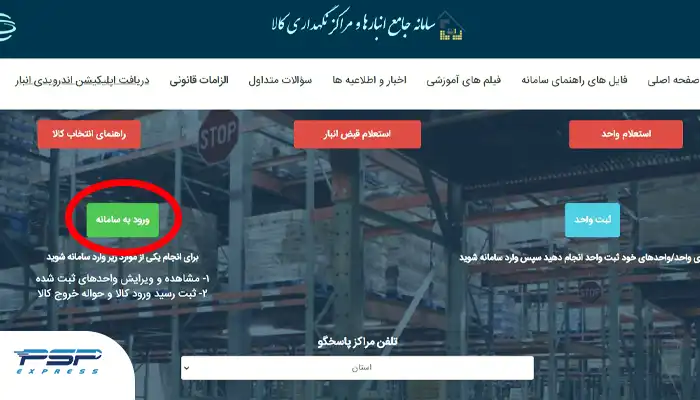 ورود به سامانه جامع انبارها