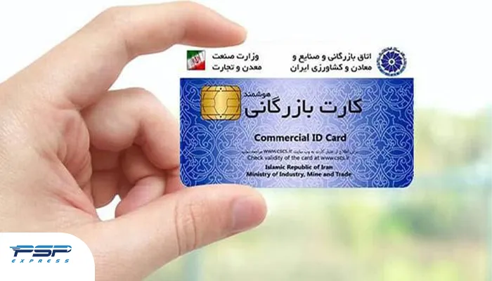 داشتن کارت بازرگانی معتبر از مراحل صدور پروانه صادراتی