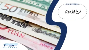 نرخ ارز موثر چیست؟ و چه تاثیری در تجارت بینالمللی دارد