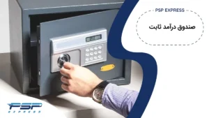 راهنمای جامع صندوق درآمد ثابت