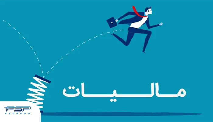 انواع معافیتهای مالیاتی